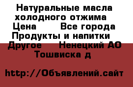 Натуральные масла холодного отжима › Цена ­ 1 - Все города Продукты и напитки » Другое   . Ненецкий АО,Тошвиска д.